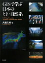 GISで学ぶ日本のヒト・自然系