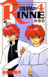 境界のRINNE（4） （少年サンデーコミックス） [ <strong>高橋留美子</strong> ]