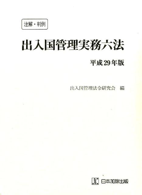 注解・判例出入国管理実務六法（平成29年版） [ 出入国管理法令研究会 ]...:book:18271476