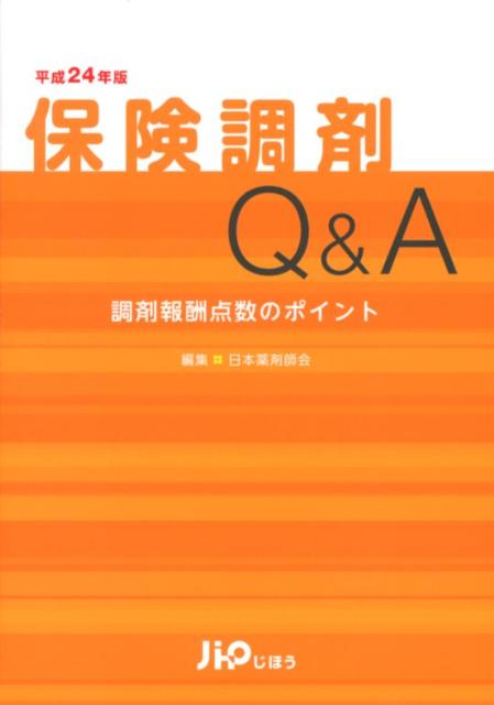 保険調剤Q＆A（平成24年版）【送料無料】