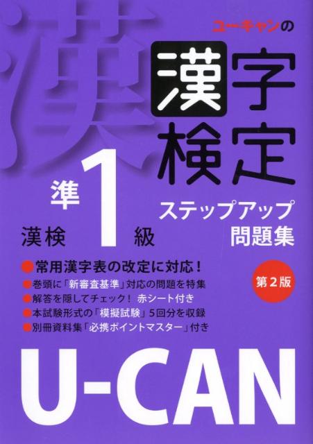 U-CANの漢字検定準1級ステップアップ問題集第2版