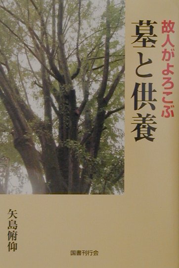 故人がよろこぶ墓と供養 [ 矢島俯仰 ]...:book:11014161