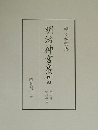 明治神宮叢書(第5巻(聖徳編 5))