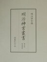 明治神宮叢書(第5巻(聖徳編 5))