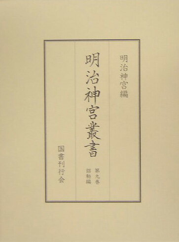 明治神宮叢書(第9巻(詔勅編))