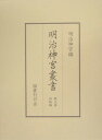 明治神宮叢書(第9巻(詔勅編))