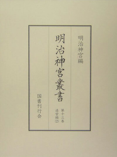 明治神宮叢書（第13巻（造営編 2））