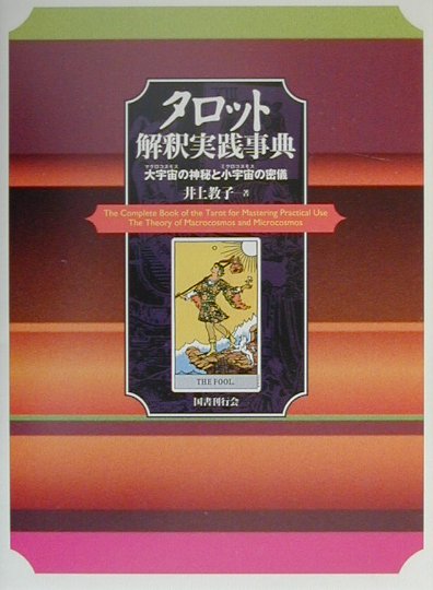 タロット解釈実践事典 [ 井上教子 ]【送料無料】