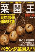 菜園王（vol．1）【送料無料】