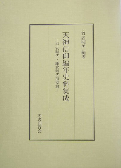 天神信仰編年史料集成（平安時代・鎌倉時代前期篇）