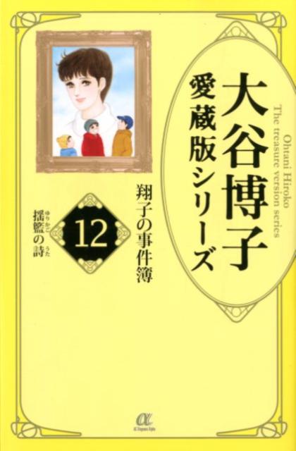 翔子の事件簿 12 揺籃の詩