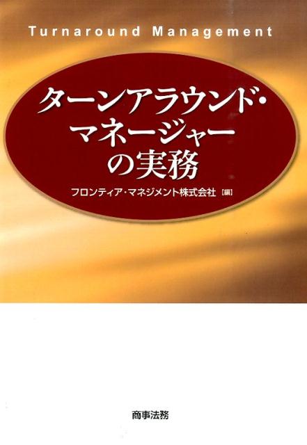 ターンアラウンド・マネージャーの実務 [ フロンティア・マネジメント株式会社 ]