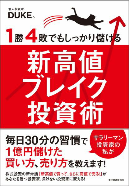 1勝4敗でもしっかり儲ける新高値ブレイク投資術 [ DUKE。 ]...:book:18048885