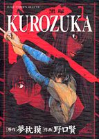 KUROZUKA（黒塚）