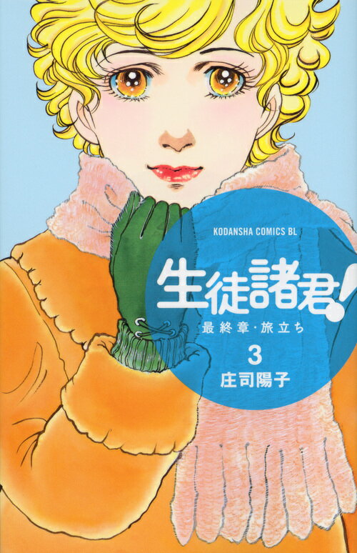 生徒諸君！最終章・旅立ち 3