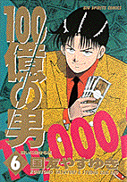 100億の男 6