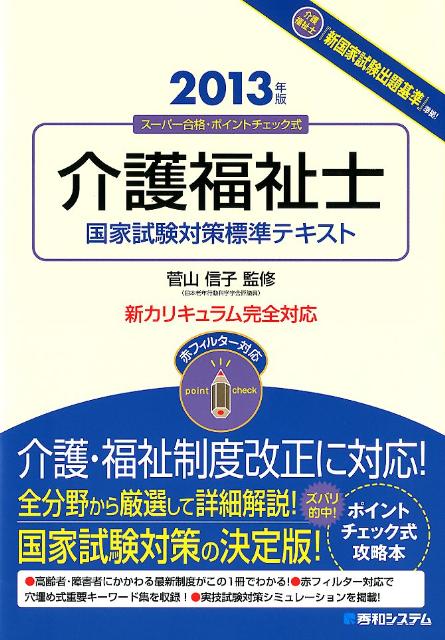 介護福祉士国家試験対策標準テキスト（2013年版）