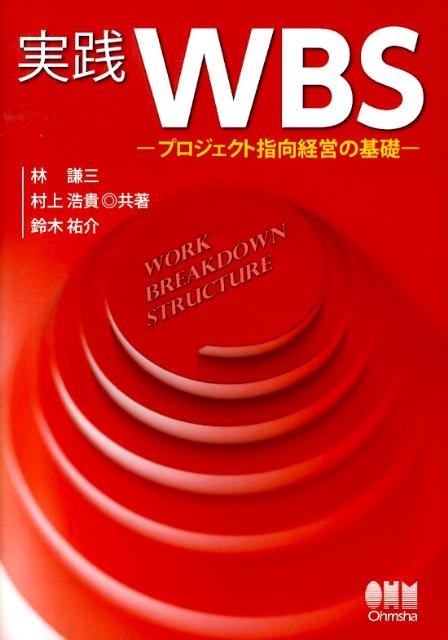 実践WBS プロジェクト指向経営の基礎 [ 林謙三 ]