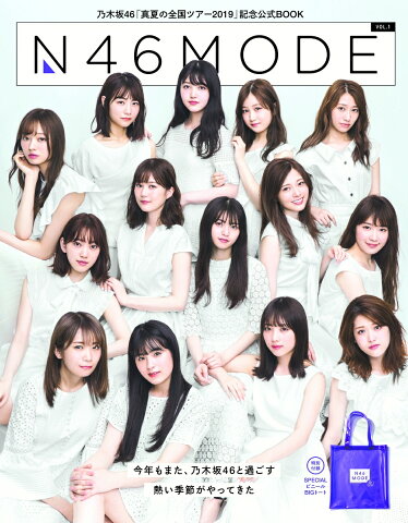 乃木坂46公式SPECIAL BOOK N46MODE　vol．1 （光文社女性ブックス） [ N46MODE編集部 ]