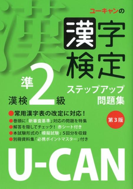 U-CANの漢字検定準2級ステップアップ問題集第3版【送料無料】