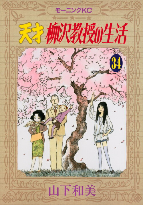 天才柳沢教授の生活 34