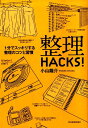 【楽天ブックスならいつでも送料無料】整理HACKS！ [ 小山龍介 ]