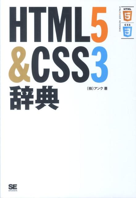 HTML5＆CSS3辞典