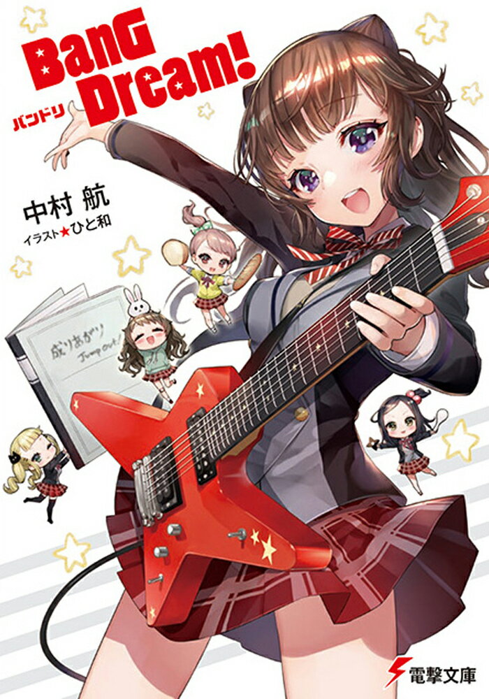 BanG　Dream!　バンドリ （電撃文庫） [ 中村　航 ]