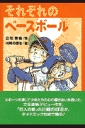 それぞれのベースボール