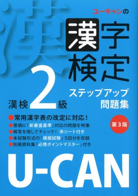 U-CAN漢字検定2級ステップアップ問題集第3版