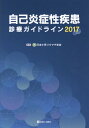 自己炎症性疾患診療ガイドライン(2017) [ 日本小児リウ...