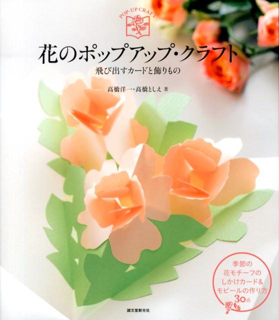 花のポップアップ・クラフト [ 高橋洋一（ペーパークラフト） ]...:book:16590986