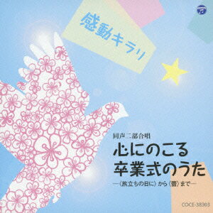 感動キラリ☆　心にのこる卒業式のうた　-＜旅立ちの日に＞から＜蕾＞までー...:book:16622550