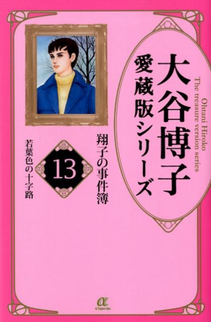 翔子の事件簿 13 若葉色の十字路