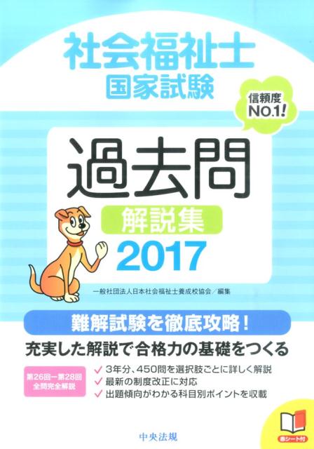 社会福祉士国家試験過去問解説集（2017） [ 日本社会福祉士養成校協会 ]...:book:17935609