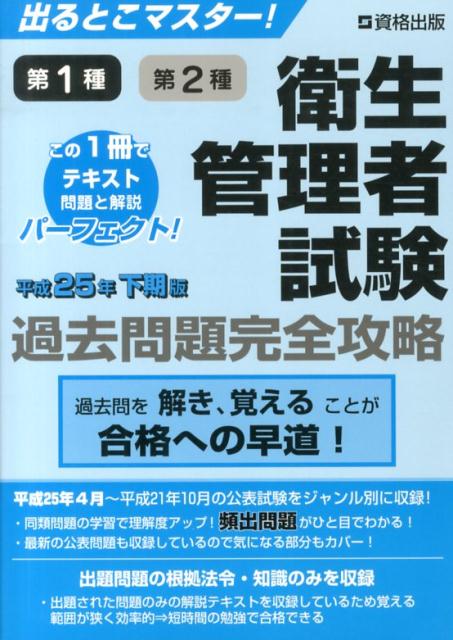 第1種第2種衛生管理者試験過去問題完全攻略（平成25年下期版）...:book:16540814