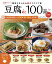 豆腐de100品 決定版 （TJMOOK） [ しらいし やすこ ]