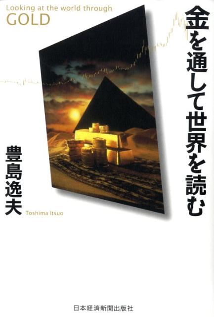 金を通して世界を読む [ 豊島逸夫 ]...:book:13101516