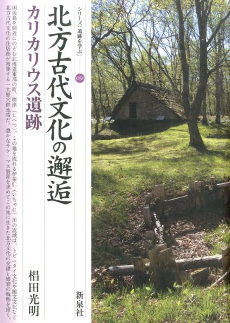 北方古代文化の邂逅・カリカリウス遺跡 （シリーズ「遺跡を学ぶ」） [ 椙田光明 ]