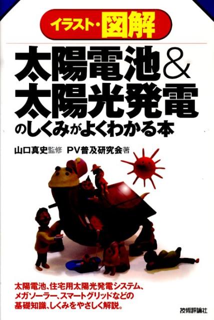 イラスト・図解太陽電池＆太陽光発電のしくみがよくわかる本 [ PV普及研究会 ]...:book:13719345