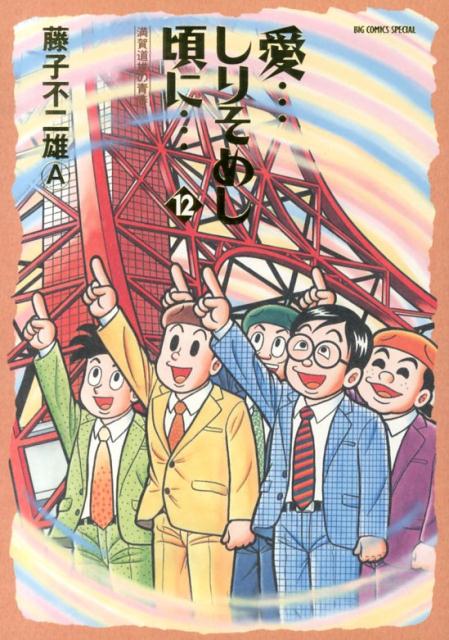 愛…しりそめし頃に… 満賀道雄の青春 12