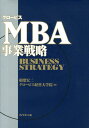 MBA事業戦略 [ 相葉宏二 ]
