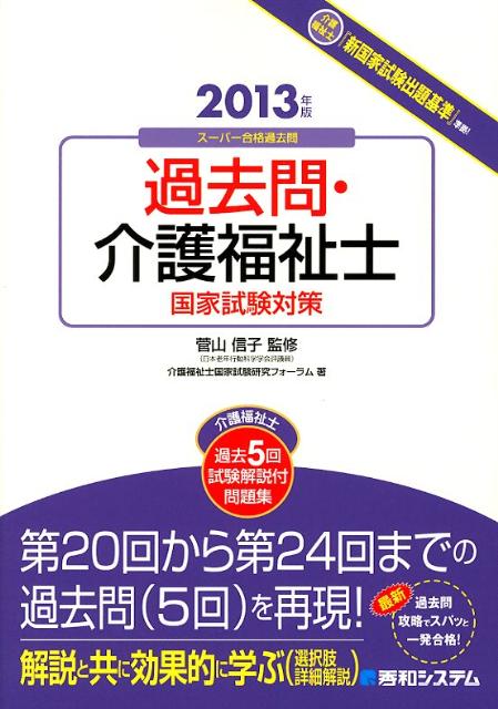 過去問・介護福祉士国家試験対策（2013年版）【送料無料】