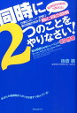 同時に2つのことをやりなさい！ [ 板倉徹 ] - 楽天ブックス