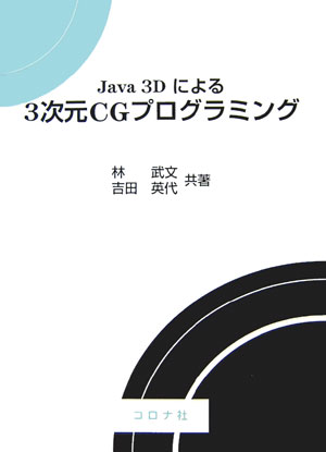 Java　3Dによる3次元CGプログラミング【送料無料】