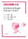 ビジネスシステムのシミュレーション