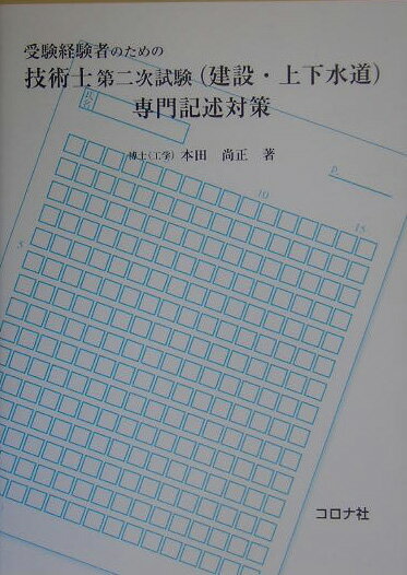 受験経験者のための技術士第二次試験（建設・上下水道）専門記述対策