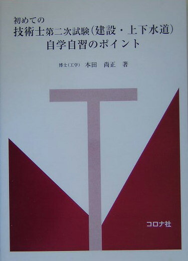 初めての技術士第二次試験（建設・上下水道）自学自習のポイント [ 本田尚正 ]