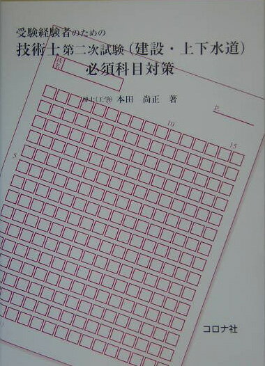 受験経験者のための技術士第二次試験（建設・上下水道）必須科目対策 [ 本田尚正 ]