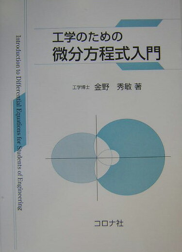 工学のための微分方程式入門 [ 金野秀敏 ]...:book:11298420